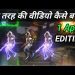 free fire video kaise edit kare || free fire video editing kaise kare app || ruok ff editing app