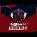 [LIVE ] CDEC Gaming VS EHOME.Immortal | B03 | China Dota2 Development League Season 2