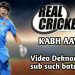 Real Cricket 21 New Game| Rc21 release date | video dekho pura sub such bataouga